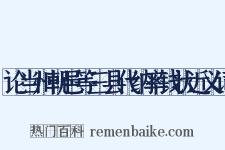 论当州朝邑等三县代纳率钱状近义词是什么意思的图片